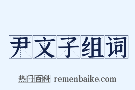 尹文子组词是什么意思的图片